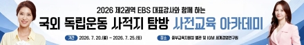 EBSi 대표강사 초청 특별강연 .    중부교육지원청, EBSi 대표강사와 함께하는 ‘국외 독립운동 사적지 탐방 사전교육 아카데미’운영