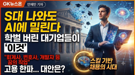 "명문 S대 나와도 AI에 밀린다"... 학벌 버린 대기업들이 찾는 '이것'
