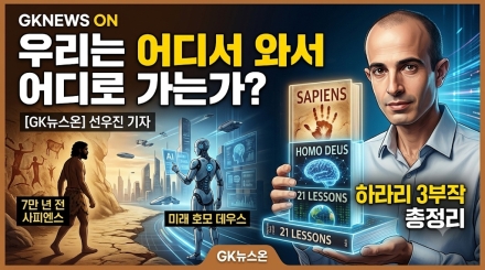 “우리는 어디서 와서 어디로 가는가”… 유발 하라리 3부작이 던진 인류를 향한 질문
