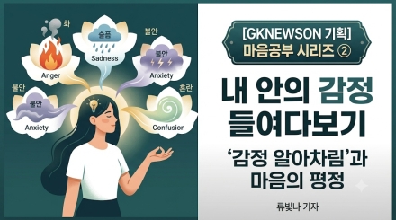내 안의 감정 들여다보기: '감정 알아차림'과 마음의 평정