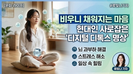 "비우니 채워지는 마음"… 현대인 사로잡은 '디지털 디톡스 명상'