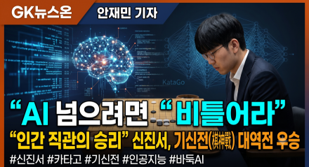 "AI 넘으려면 비틀어라" 신진서, 10년 만의 반전 드라마