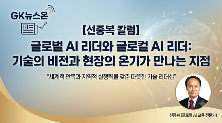글로벌 AI 리더와 글로컬 AI 리더: 기술의 비전과 현장의 온기가 만나는 지점