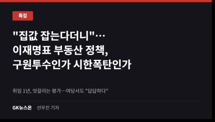 "집값 잡는다더니"…이재명표 부동산 정책, 구원투수인가 시한폭탄인가