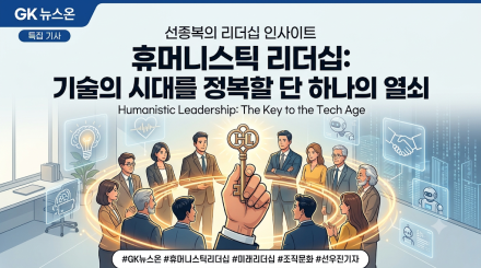 기술의 시대를 정복할 단 하나의 열쇠, ‘휴머니스틱 리더십(Humanistic Leadership)’