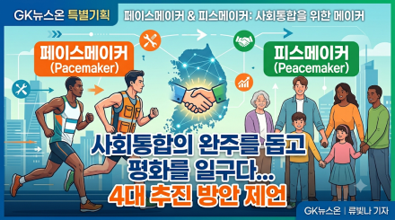 완주를 돕고 평화를 일구다… 사회통합 이끌 '소셜 메이커'의 시대