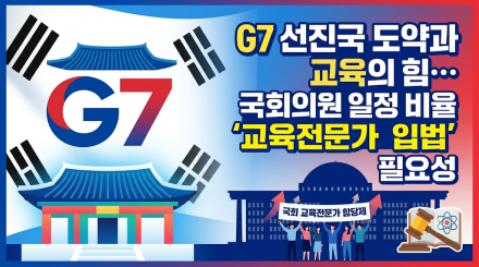 G7 선진국 도약과 교육의 힘… 국회의원 일정 비율 '교육전문가 입법' 필요성