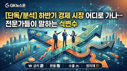 하반기 경제 시장 어디로 가나… 전문가들이 말하는 핵심 변수