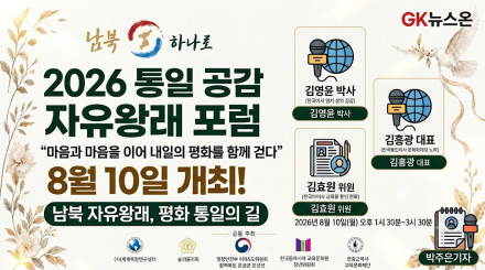 “마음과 마음을 이어”... ‘2026 통일 공감 자유왕래 포럼’ 오는 8월 10일 개최