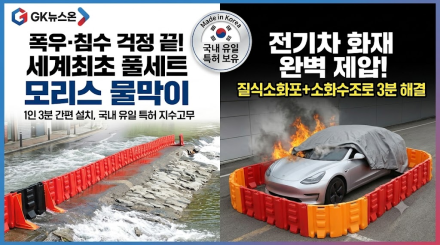 모리스앤코, 세계 최초·국내 유일 특허 기술로 기후위기 및 전기차 재난 안전 대책 제시