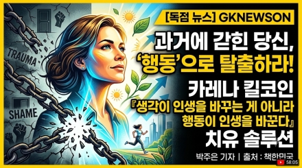 ‘생각’ 아닌 ‘행동’이 삶을 바꾼다… 트라우마와 거짓 서사 극복법