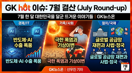 [7월 결산] 이번 달 가장 뜨거웠던 'GK hot 이슈' 총정리