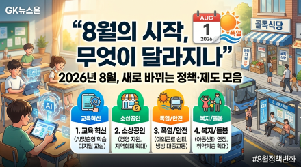 "8월의 시작, 무엇이 달라지나"… 새로 바뀌는 정책·제도 모음