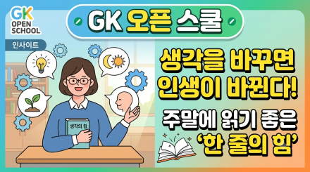 "생각을 바꾸면 인생이 바뀐다"… 주말에 읽기 좋은 한 줄의 힘