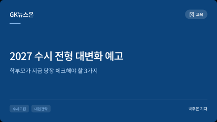 2027 수시 전형 대변화 예고… 학부모가 지금 당장 체크해야 할 3가지