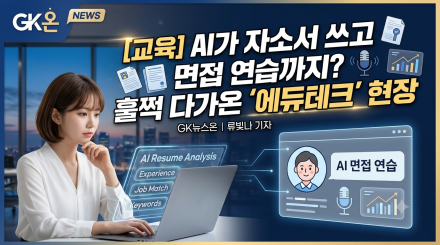 AI가 자소서 쓰고 면접 연습까지? 훌쩍 다가온 '에듀테크' 현장