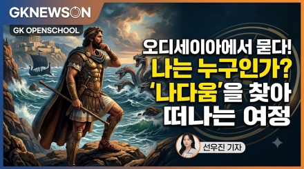 고전에서 길을 묻다 ​오디세우스의 방랑이 묻는 질문: '나다움'과 '나는 누구인가'