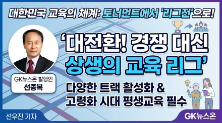 교육 패러다임의 대전환: '승자독식' 리그에서 '다양성과 평생학습'의 장으로