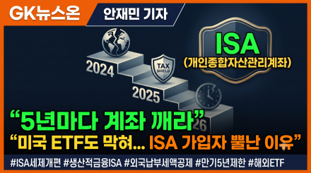 "5년마다 계좌 깨라" 미국 ETF도 막혀... ISA 가입자 뿔난 이유