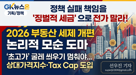 "정부 정책 실패 책임을 '징벌적 세금'으로 전가 말라"… 2026 부동산 세제 개편안 '논리적 모순' 도마