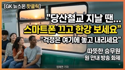 "당산철교를 지날 땐 잠시 폰을 내려놓으세요"… 퇴근길 지하철 승무원의 울림