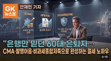 은행만 믿던 60대 은퇴자, 내 돈을 '일하는 자산'으로 바꾸는 3단계는?