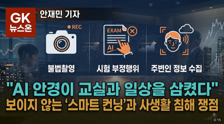 AI 안경이 교실과 일상을 삼켰다… 보이지 않는 '스마트 컨닝'과 사생활 침해 쟁점