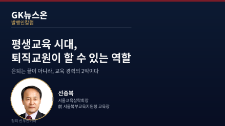 평생교육 시대, 퇴직교원이 할 수 있는 역할