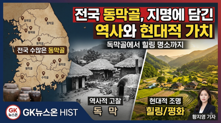 전국에 수많은 '동막골', 그 지명에 담긴 역사와 현대적 조명