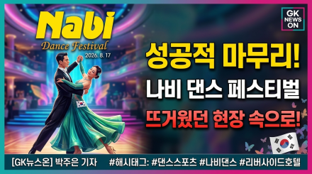 열정과 화합의 댄스스포츠 축제… ‘나비 댄스 페스티벌(Nabi Dance Festival)’ 성료