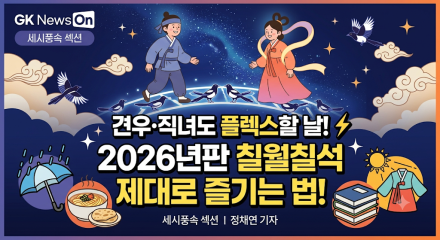 "견우·직녀도 플렉스할 날"… 2026년판 칠월칠석 제대로 즐기는 법