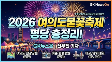 2026 여의도 서울세계불꽃축제 9월 5일 개최… ‘최고의 명당’ 포인트 어디?