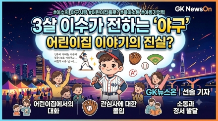 3살 어린이가 전하는 '야구'......