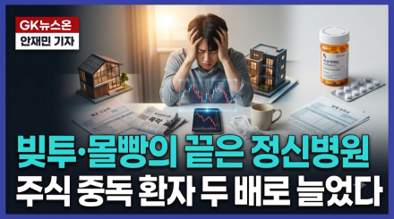 "빚투·몰빵의 끝은 정신병원"…주식 중독 환자 두 배로 늘었다