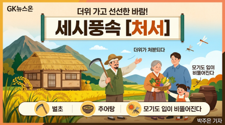 "모기도 입이 비뚤어진다"… 가을의 문턱, 세시풍속으로 본 '처서(處暑)'의 지혜