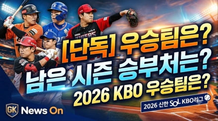 남은 시즌 승부처는 어디...2026 KBO 우승팀은?