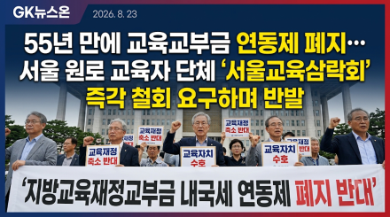서울교육삼락회 “지방교육재정교부금 내국세 연동 폐지" 강력 반대