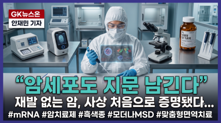 "암세포도 지문 남긴다"…재발 없는 암, 처음으로 증명됐다