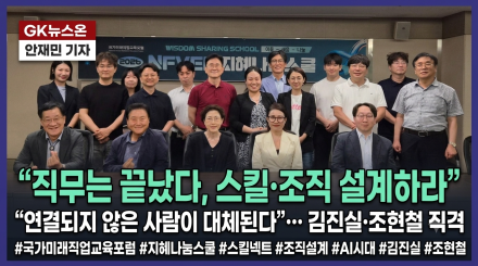김진실·조현철 직격 “직무는 끝났다, 스킬과 조직을 설계하라”