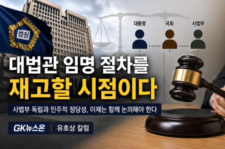 대법관 임명 절차를 재고할 시점이다