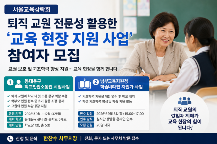 서울교육삼락회, 퇴직 교원 전문성 활용한 ‘교육 현장 지원 사업’ 참여자 모집