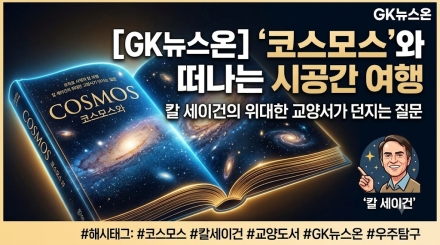 광활한 우주 속 인간의 존재를 묻다… 칼 세이건의 ‘코스모스’