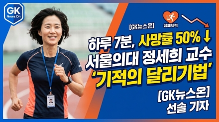 “하루 7분 달리기가 삶 바꾼다”… 서울의대 정세희 교수가 전하는 ‘러닝의 기적’