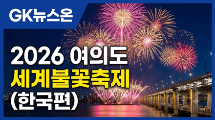 2026 여의도 세계불꽃축제(한국편)