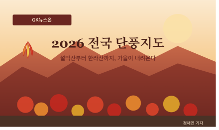 "올가을 단풍, 예년보다 며칠 늦어질 듯"…2026 전국 단풍지도 나왔다