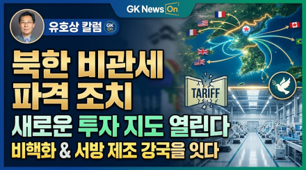 북한 비관세 파격 조치, 한반도 비핵화와 서방 제조 강국을 잇는 새로운 투자 지도가 된다