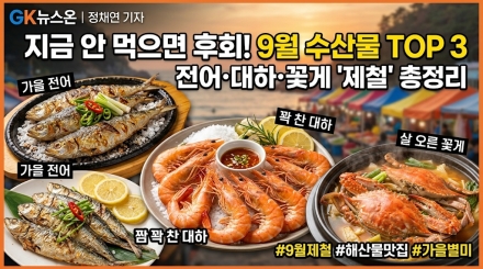 "지금 안 먹으면 1년 기다린다"…9월 식탁 싹쓸이한 '가을 해산물' TOP 3