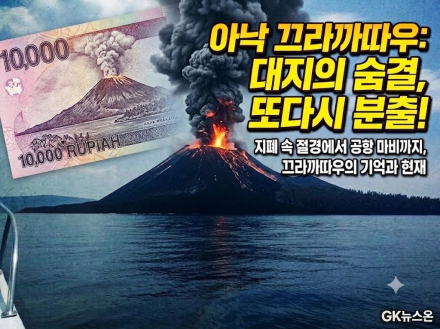 바다에서 태어나 바다로 사라진 화산… 아낙 끄라까따우섬의 경이와 기억