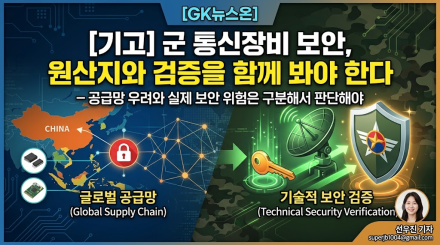 군 통신장비 보안, 원산지와 검증을 함께 봐야 한다 ― 공급망 우려와 실제 보안 위험은 구분해서 판단해야
