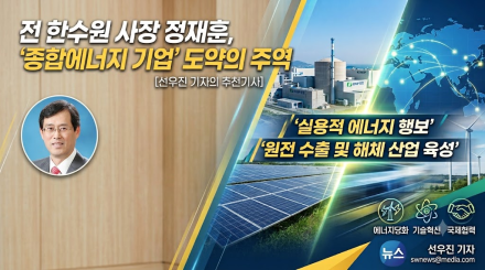 관료 출신 리더십부터 에너지 다각화까지… 정재훈 전 한수원 사장이 보여준 '실용적 종합에너지' 행보
